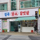 칠곡 암소갈빗살 - 49 | 칠곡 암소갈빗살