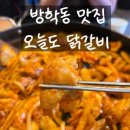 [방학동맛집] 오늘도닭갈비 본점 솔직 후기