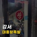 이모왕족발 | [서울/강서] 대흥왕족발 카카오맵 별점 맛집 강서구 족발 웨이팅 후기