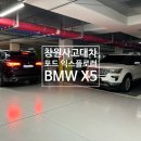 선인자동차(주)동대구서비스센타 | 창원사고대차 렌트카 BMW X5 수입차렌트 배차 완료