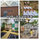 고고플레이존 | 정읍 비비포레 후기｜평일에 아이와 즐긴 온실 동물 먹이주기 체험+정글 플레이존