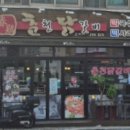 괴정춘천닭갈비 이미지