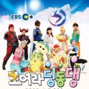 EBS모여라 딩동댕 이미지