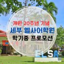 세부 엘사어학원 25년 비수기 프로모션 (Feat. 개원 20주년 통큰 프로모션)