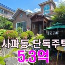 정원공인중개사사무소 | [주택매매] 사파동주택_단독주택_ 햇살과 정원이 머무는집 매매합니다.