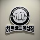 하트비트복싱GYM 이미지