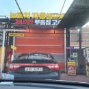 양덕자동셀프세차장 이미지