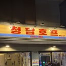 청담호프 | 청담동 술집 추천 청담호프 후기✨ 야장 감성에 마늘치킨 크으으