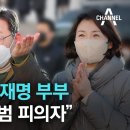 법카 논란 이재명 부부…“국고손실 공범 피의자” | 뉴스A 라이브 이미지