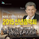 KBS 교향악단초청 2015 신년음악회 이미지