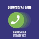 청원경찰서 전화번호, 경찰청 조사 출석 요구?