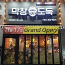 막창도둑 (사동점) 이미지
