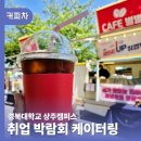 첨단기업5로1L-2 | 대학교커피차 경북대 상주캠 취업박람회 800인분 간식 서포트 후기