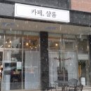 샬롬인더카페 이미지