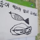 물안골송어회 이미지