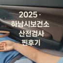 하나산전 | 보건소 임산부 산전검사 직접후기 | 하남 보건소 가면 안 돼요! (4년차 딩크부부)