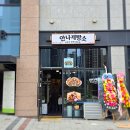 홍성제빵소 | 내포 쌀빵전문점 안나제빵소 내돈내산후기