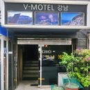 V 모텔 강남 이미지