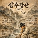 산수갑산
