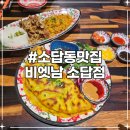 소답제2 경로당 | 창원소답동맛집 비엣남 소답점 반쎄오와 뿌팟퐁커리 후기