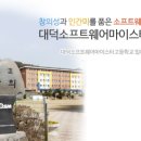 대덕소프트웨어마이스터고등학교 이미지