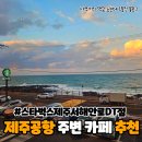 서해안로 | 제주공항 근처 오션뷰 카페 스타벅스 제주서해안로DT점 후기