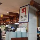 싱싱수산회직판장 이미지