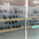 동진강칼국수