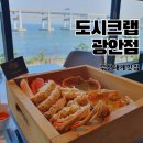 광안4-301 | 부산 대게 맛집 광안대교 뷰 도시크랩 광안점