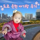 천천래 | 도쿄 온천 도요스 만요클럽 대욕장 아기랑 일정 후기