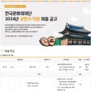 2024년 상반기 한국문화재재단 직원 채용 공고(~4/30) 이미지