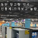하나로종합화장품 | 동탄 창고형 약국 메가 웰니스 약국 후기, 진통제가 정말 저렴했던 하나로마트 2층