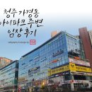 로즈웰마트 | 청주 가경동 아이파크 주변 임장 후기