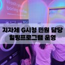 제이와이푸드 | 지자체 G 시청 민원담당 직원 힐링 프로그램 운영 사례