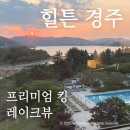 (주)경주지지관광호텔 | 트럼프 경주 호텔! 힐튼 경주 레이크뷰 프리미엄 킹룸 2박3일 호캉스 솔직후기