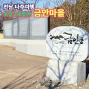 상서명품마을영농조합법인 | 전남 나주여행, 호남 3대 명촌 노안면 금안마을 동네 한바퀴