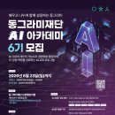 [100% 전액 무료 교육] 드디어, 동그라미재단 AI 아카데미 6기 서울 모집! | 일정·장소·참가신청 이미지