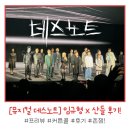 A-17 | [뮤지컬 데스노트] 임규형 x 산들 페어 &amp; 케이✨ 프리뷰 공연 후기!😈 (커튼콜 영상 / A구역 17열 R석)