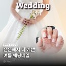 웨딩네일 고민 끝! 여름에도 예쁜 네일나드리 후기