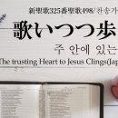 「歌いつつ歩まん」『주 안에 있는 나에게』일본어 찬송가 한글자막 新聖歌325番/498番 이미지