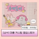 아크릴퓨전 | [공지] [성수 팝업] 9/22(월) 오픈한 &#39;수키도키 커스텀 스토어&#39; 첫날 방문 후기(웨이팅·가격·종류·꿀팁)