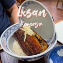 2014105 | 익산 코메야 영등동 일본 가정식 장어덮밥, 소고기덮밥 맛집