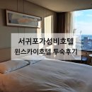 윈스카이레지던스 | 서귀포가성비호텔 :: 윈스카이호텔 투숙후기