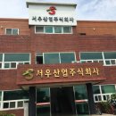 (주)서우