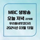 우리동네맛코다리 | MBC 생방송오늘저녁2218회2024년3월13일 코다리찜 위치,후기,메뉴