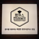 진월IC - 전라남도 | [광주 북구] 돈까스만드는남자 용봉비엔날레본점 | 현지인 광주돈까스맛집 추천
