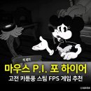 포스토리(Pho story) | 마우스 PI 포 하이어 (MOUSE P.I. For Hire) 후기, 스팀 FPS 게임 추천