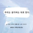 [09월18일(월)]우리는 생각하는 대로 된다. 이미지