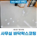종합광택 | 을지로사무실청소 비용 바닥왁스코팅 광택 작업 후기