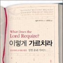 잠언축산 | [역서] 이렇게 가르치라: 설교자와 교사를 위한 성경 윤리 가이드(2009-11월)